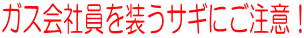 �K�X��Ј��𑕂��T�M�ɂ����ӁI