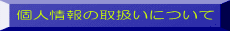 �l���̎戵���ɂ���