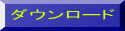 �_�E�����[�h